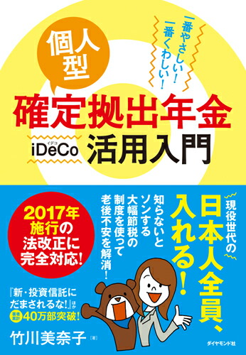 楽天ブックス 一番やさしい 一番くわしい 個人型確定拠出年金ideco イデコ 活用入門 竹川 美奈子 本