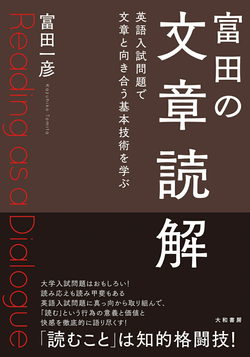 楽天ブックス: 富田の文章読解 - 英語入試問題で文章と向き合う基本