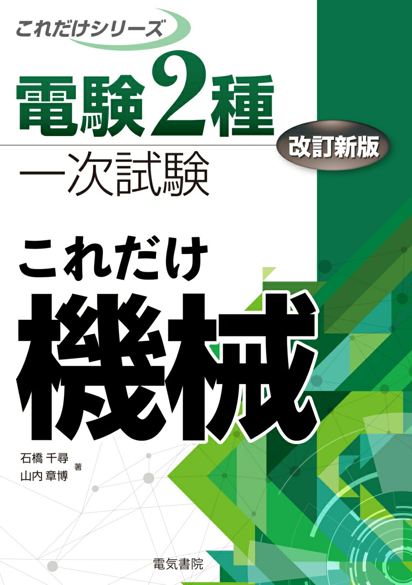 楽天ブックス: これだけ機械 改訂新版 - 石橋千尋 - 9784485100578 : 本