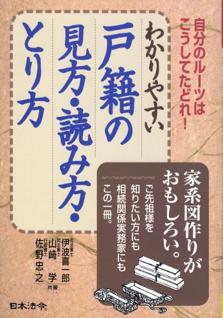 楽天ブックス: わかりやすい戸籍の見方・読み方・とり方 - 自分の