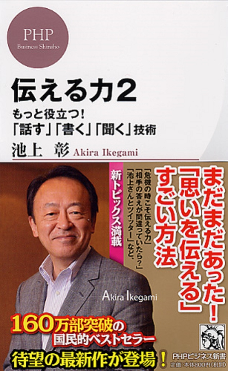 楽天ブックス 伝える力 2 もっと役立つ 話す 書く 聞く 技術 池上彰 本