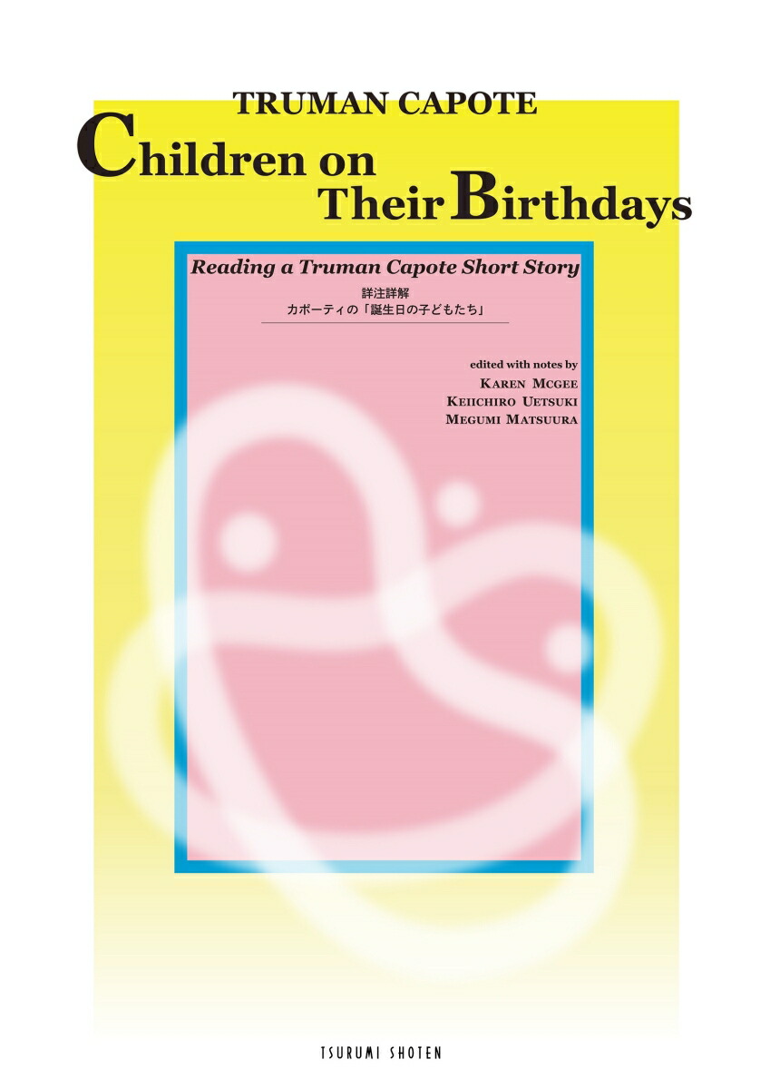 詳注詳解 カポーティの「誕生日の子どもたち」画像