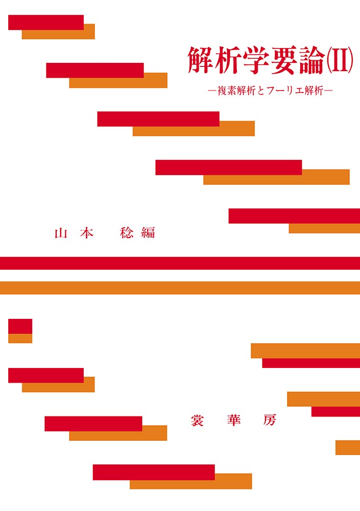 楽天ブックス 解析学要論 Ii 複素解析とフーリエ解析 山本 稔 本