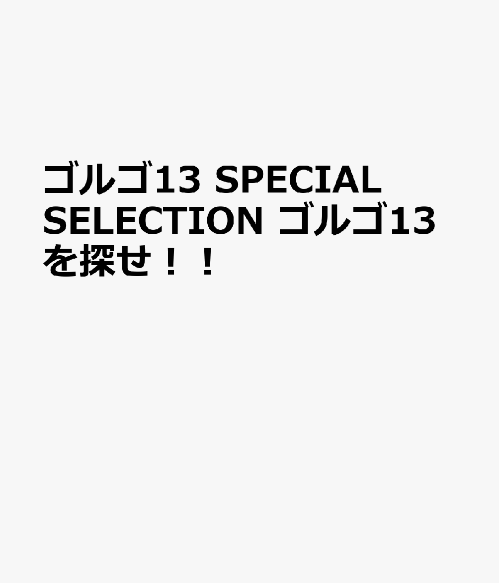 ゴルゴ13　SPECIAL　SELECTION　ゴルゴ13を探せ！！画像