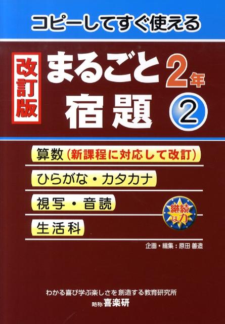 楽天ブックス: まるごと宿題（2年 2）改訂版 - コピーしてすぐ使える - 原田善造 - 9784862770578 : 本