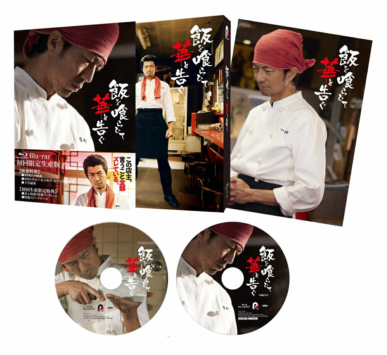 飯を喰らひて華と告ぐ【Blu-ray】[仲村トオル]