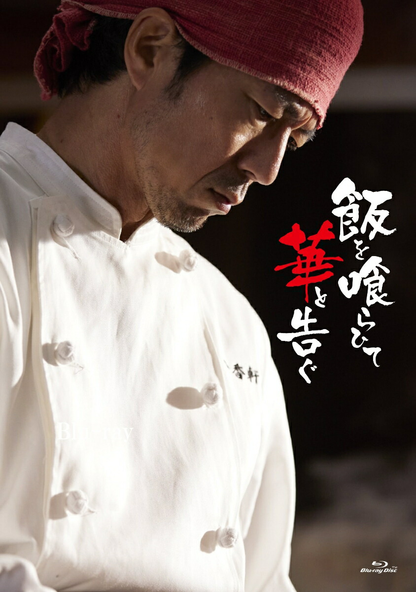 飯を喰らひて華と告ぐ【Blu-ray】[仲村トオル]
