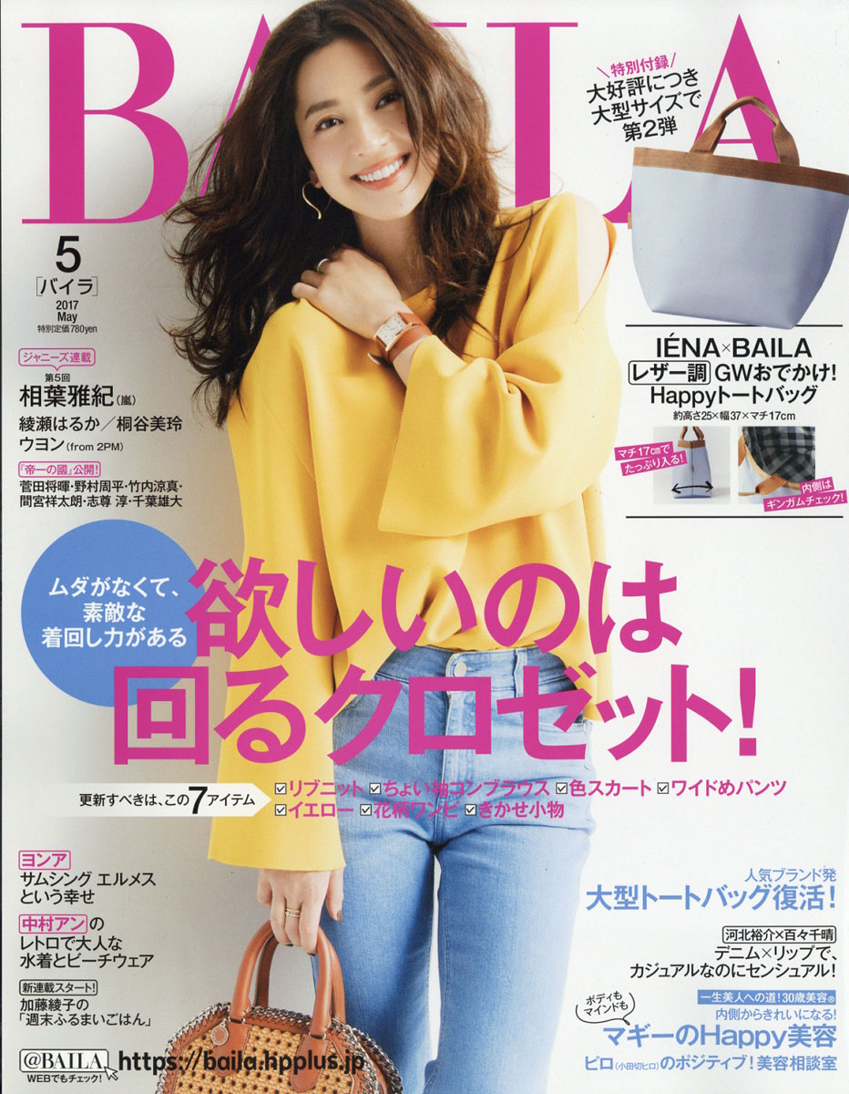 楽天ブックス: BAILA (バイラ) 2017年 05月号 [雑誌] - 集英社