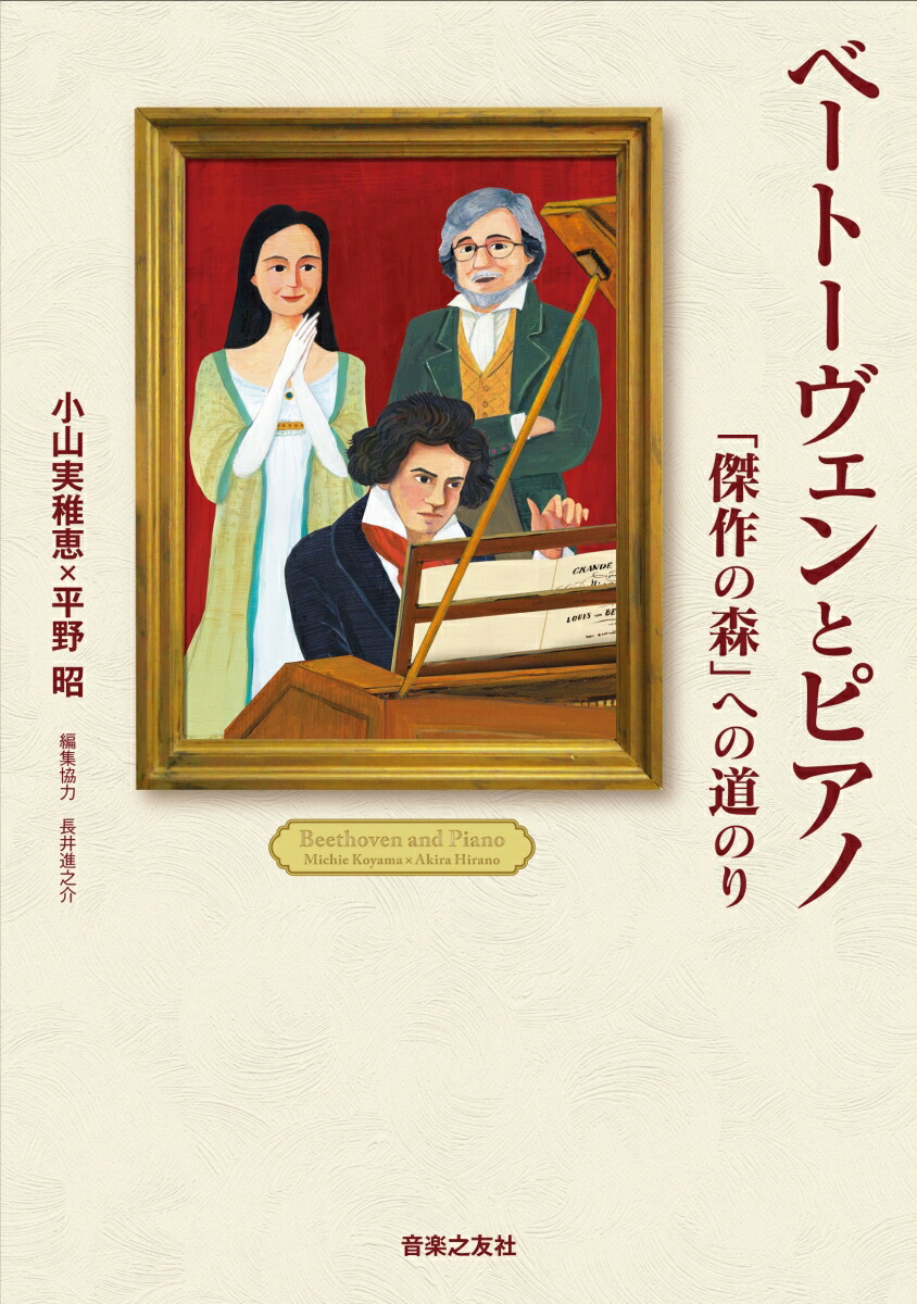 ベートーヴェン大事典 | バリー クーパー, Cooper,Barry, 昭