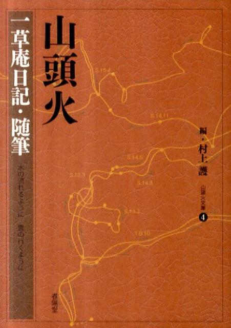 楽天ブックス: 山頭火（一草庵日記・随筆） - 種田山頭火