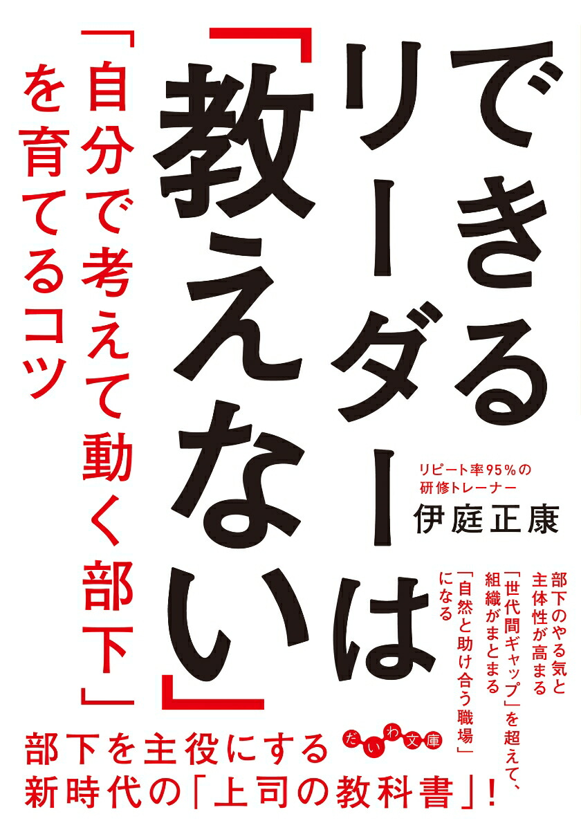 楽天ブックス できるリーダーは「教えない」 「自分で考えて動く部下」を育てるコツ 伊庭 正康 9784479320579 本