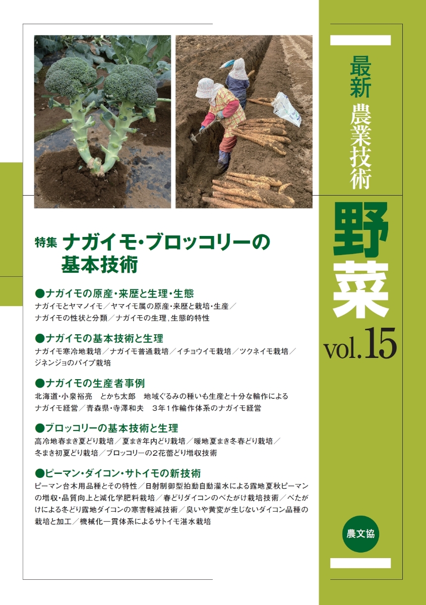 楽天ブックス: 最新農業技術 野菜vol.15 - 農文協 - 9784540220579 : 本