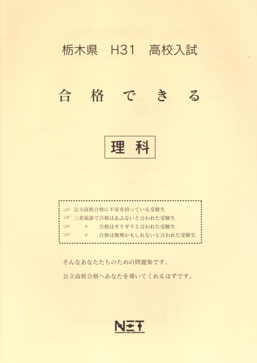 楽天ブックス 栃木県高校入試合格できる理科 平成31年度 本