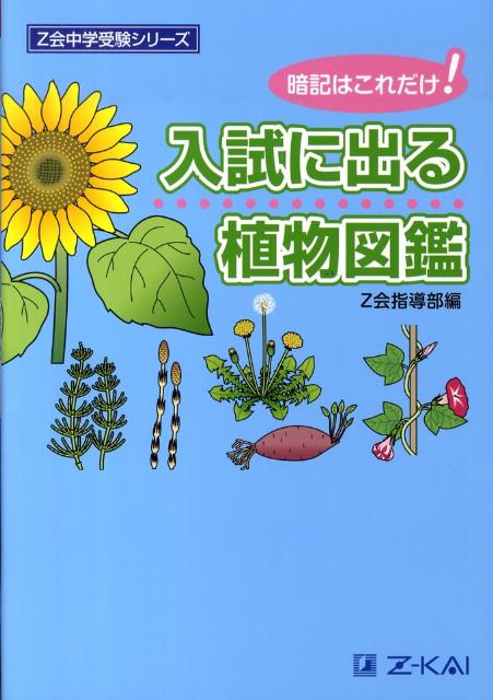 楽天ブックス 入試に出る植物図鑑 暗記はこれだけ Z会指導部 本