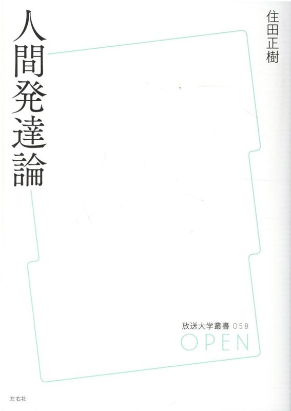 楽天ブックス: 人間発達論 - 住田正樹 - 9784865280579 : 本