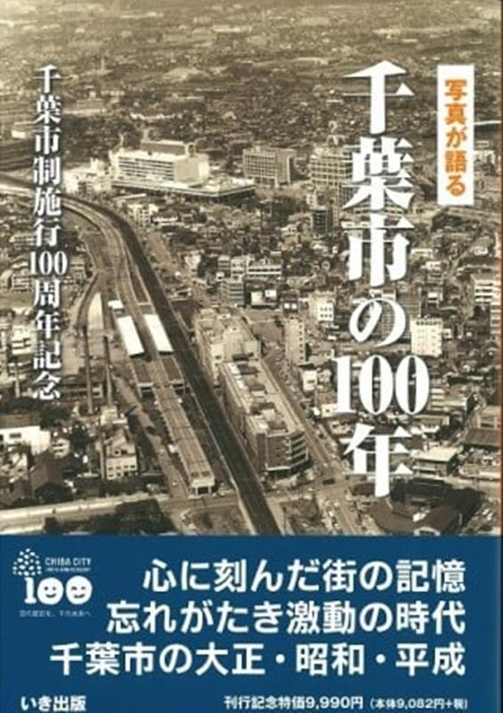 写真が語る千葉市の100年 - 紀伊國屋書店ウェブストア