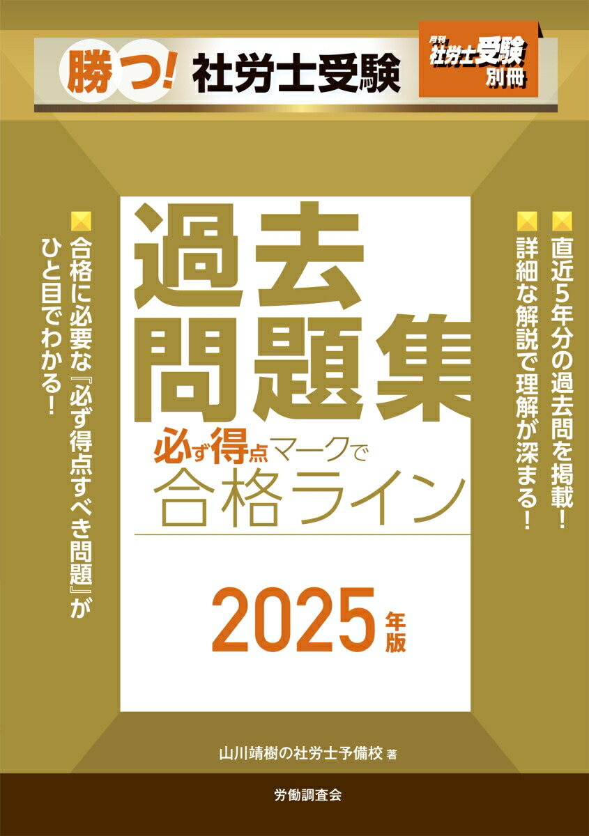 楽天ブックス: 月刊社労士受験別冊 勝つ！社労士受験 必ず得点マークで合格ライン過去問題集2025年版 - 山川靖樹の社労士予備校 -  9784867880579 : 本