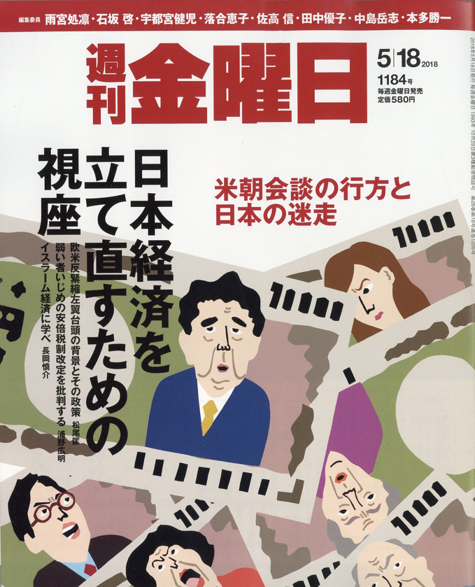 週刊金曜日2018年5/18号[雑誌]