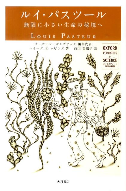 ルイ・パスツール　無限に小さい生命の秘境へ　（オックスフォード科学の肖像）