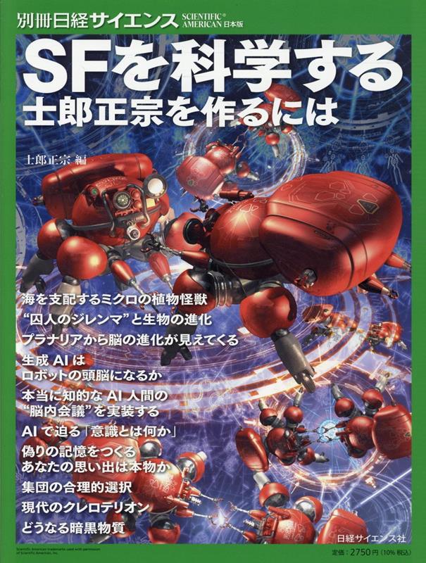 別冊日経サイエンス289SFを科学する士郎正宗を作るには[士郎正宗]