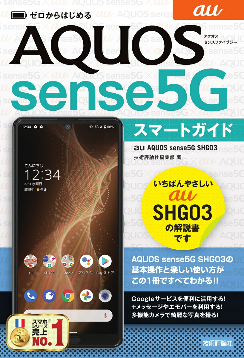 楽天ブックス ゼロからはじめる Au Aquos Sense5g Shg03 スマートガイド 技術評論社編集部 本