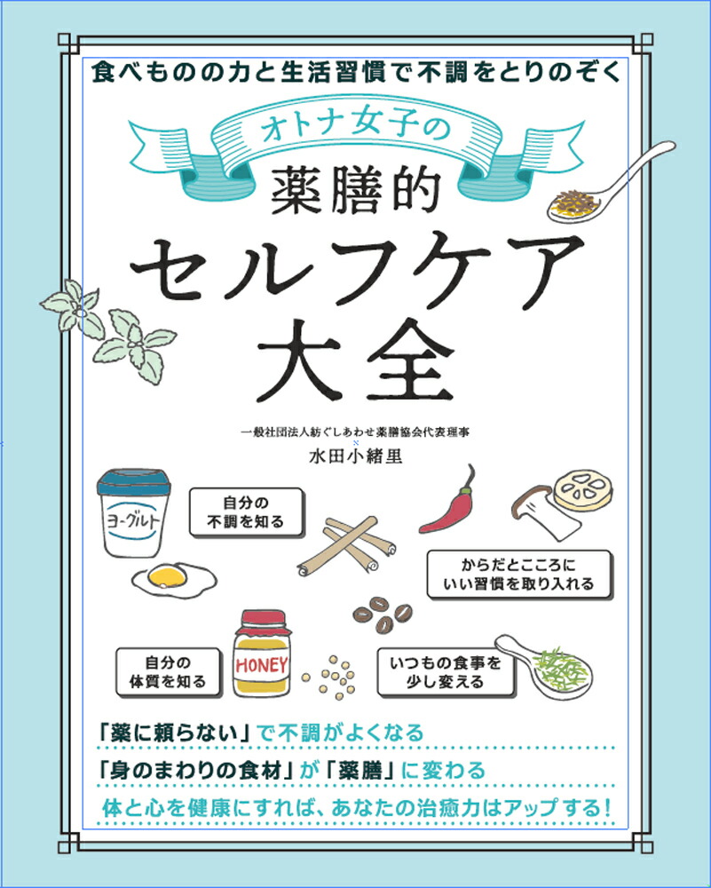 オトナ女子の薬膳的セルフケア大全[水田小緒里]