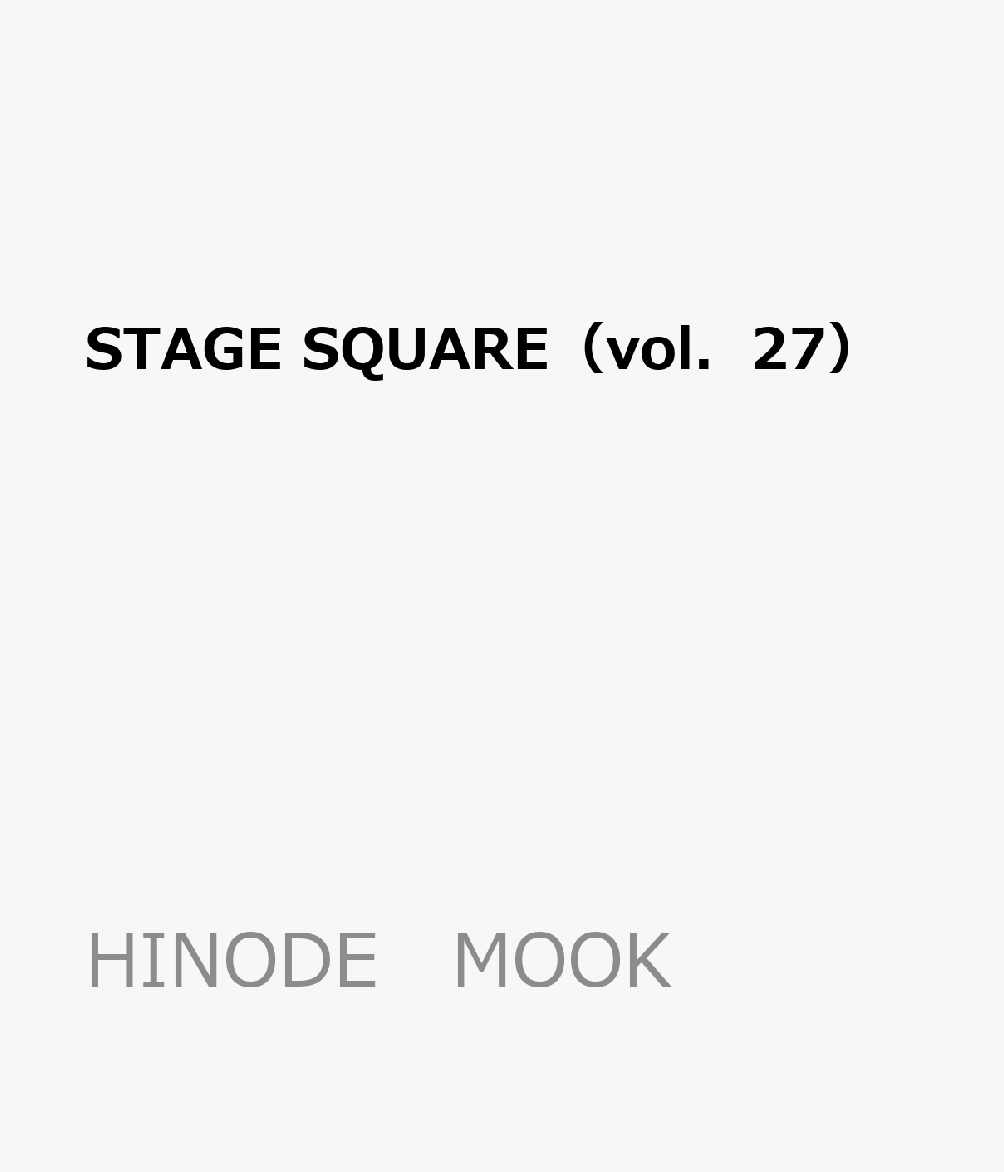 楽天ブックス Stage Square Vol 27 本