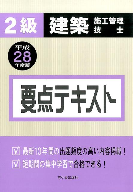 楽天ブックス 2級建築施工管理技士要点テキスト 平成28年度版 宮下真一 本