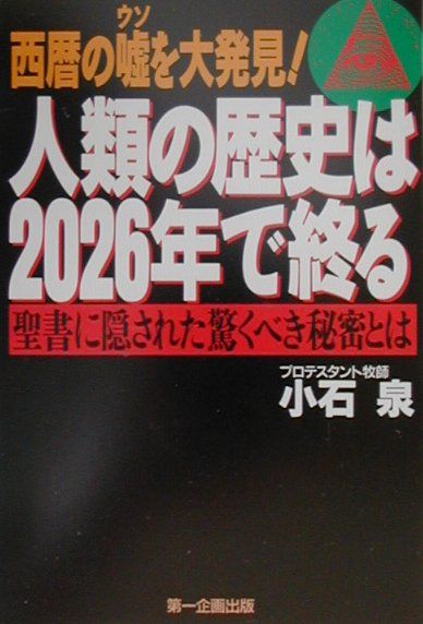 楽天ブックス: 人類の歴史は2026年で終る - 西暦の嘘を大発見！ - 小石泉 - 9784887190580 : 本