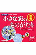 楽天ブックス 小さな恋のものがたり 全10巻 図書館版 みつはしちかこ 本