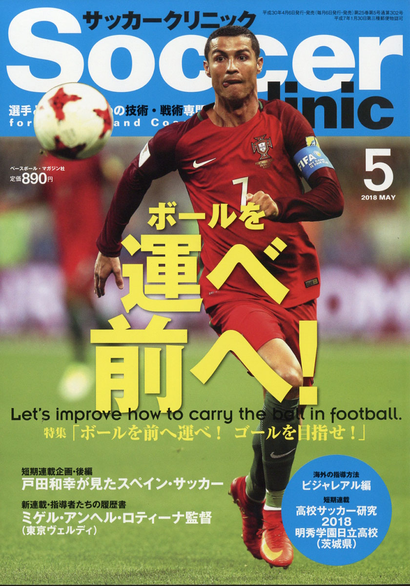 楽天ブックス Soccer Clinic サッカークリニック 18年 05月号 雑誌 ベースボール マガジン社 雑誌