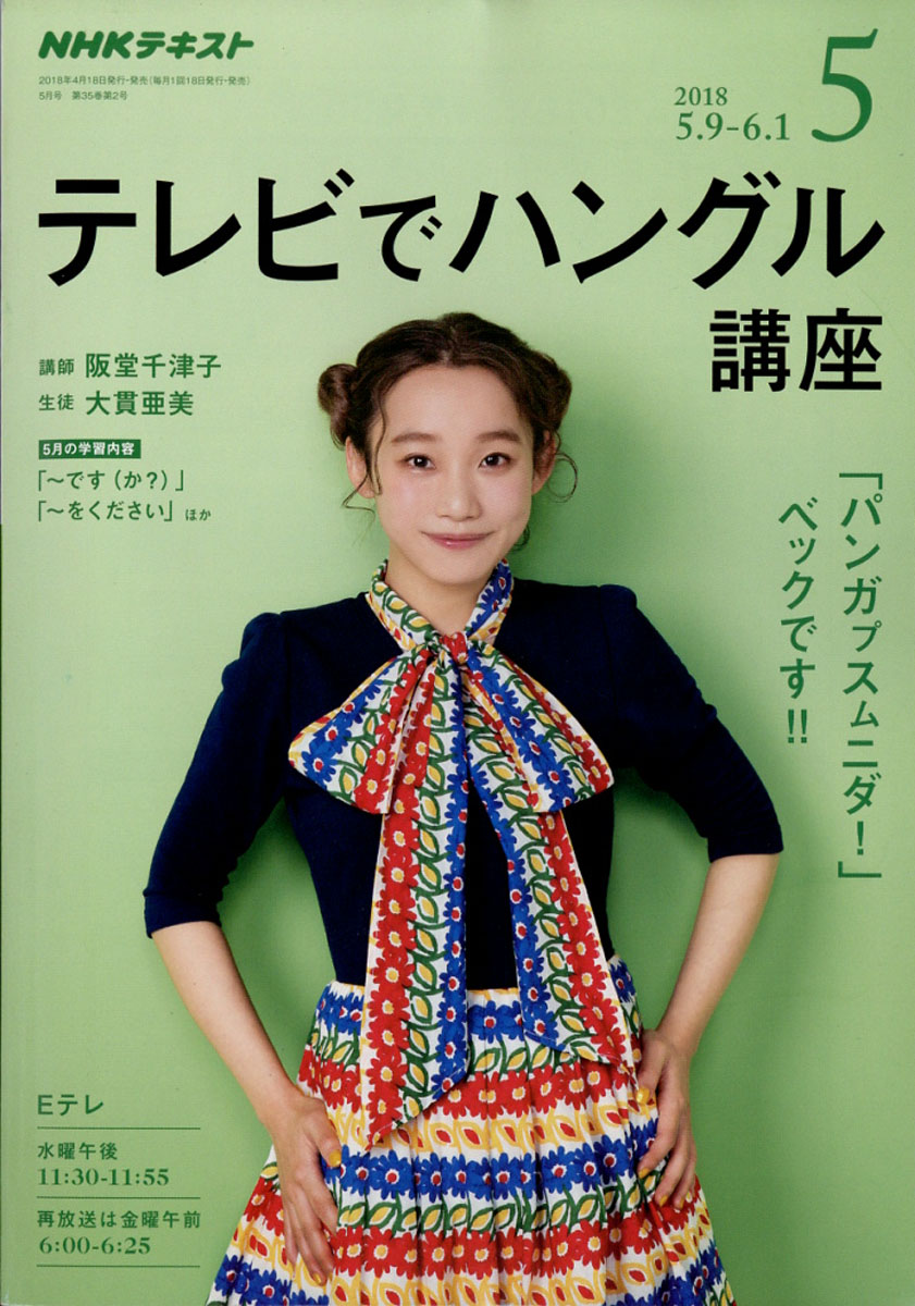 楽天ブックス Nhk テレビ テレビでハングル講座 18年 05月号 雑誌 Nhk出版 雑誌