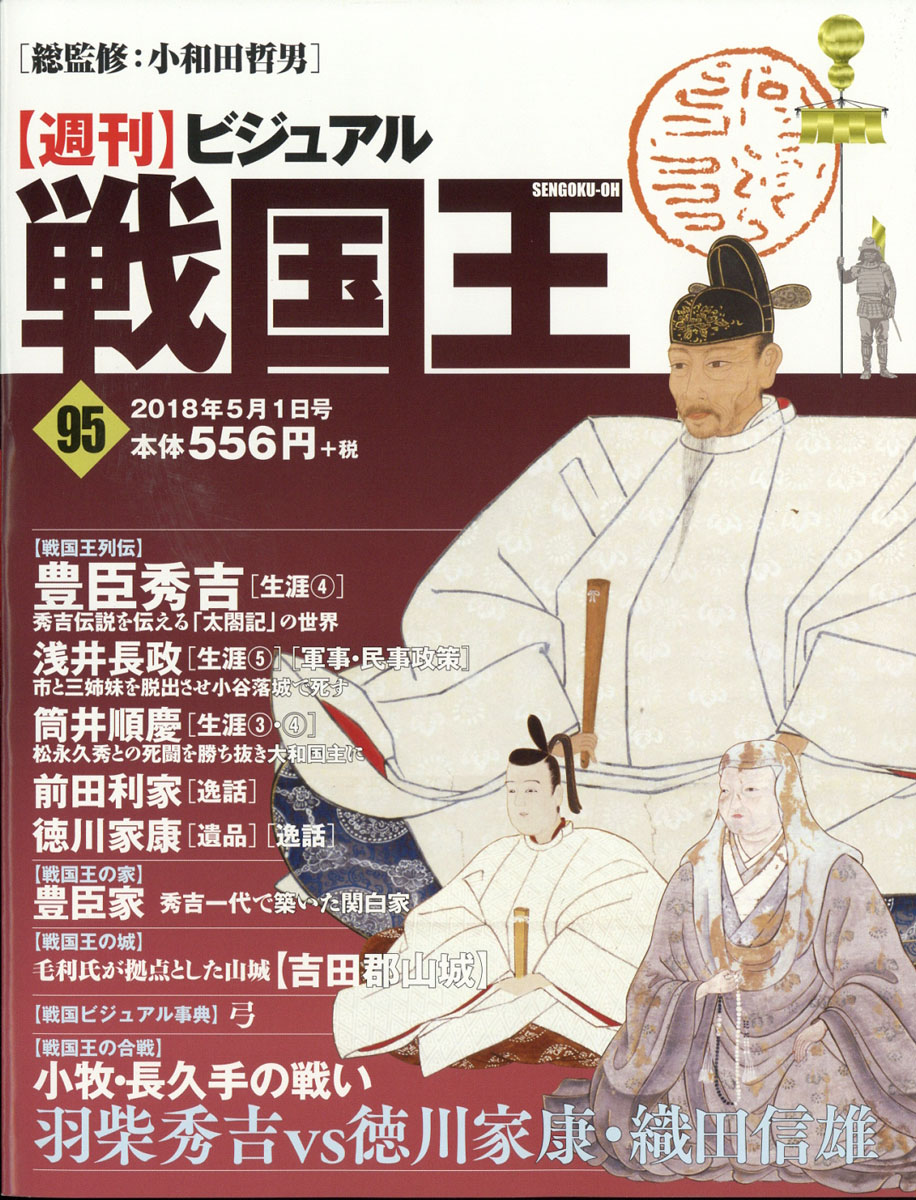 週刊ビジュアル戦国王（全巻 第1号～第101号）＋特典付き - 本