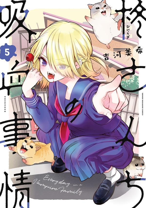 楽天ブックス: 柊さんちの吸血事情（5） - 吉河 美希