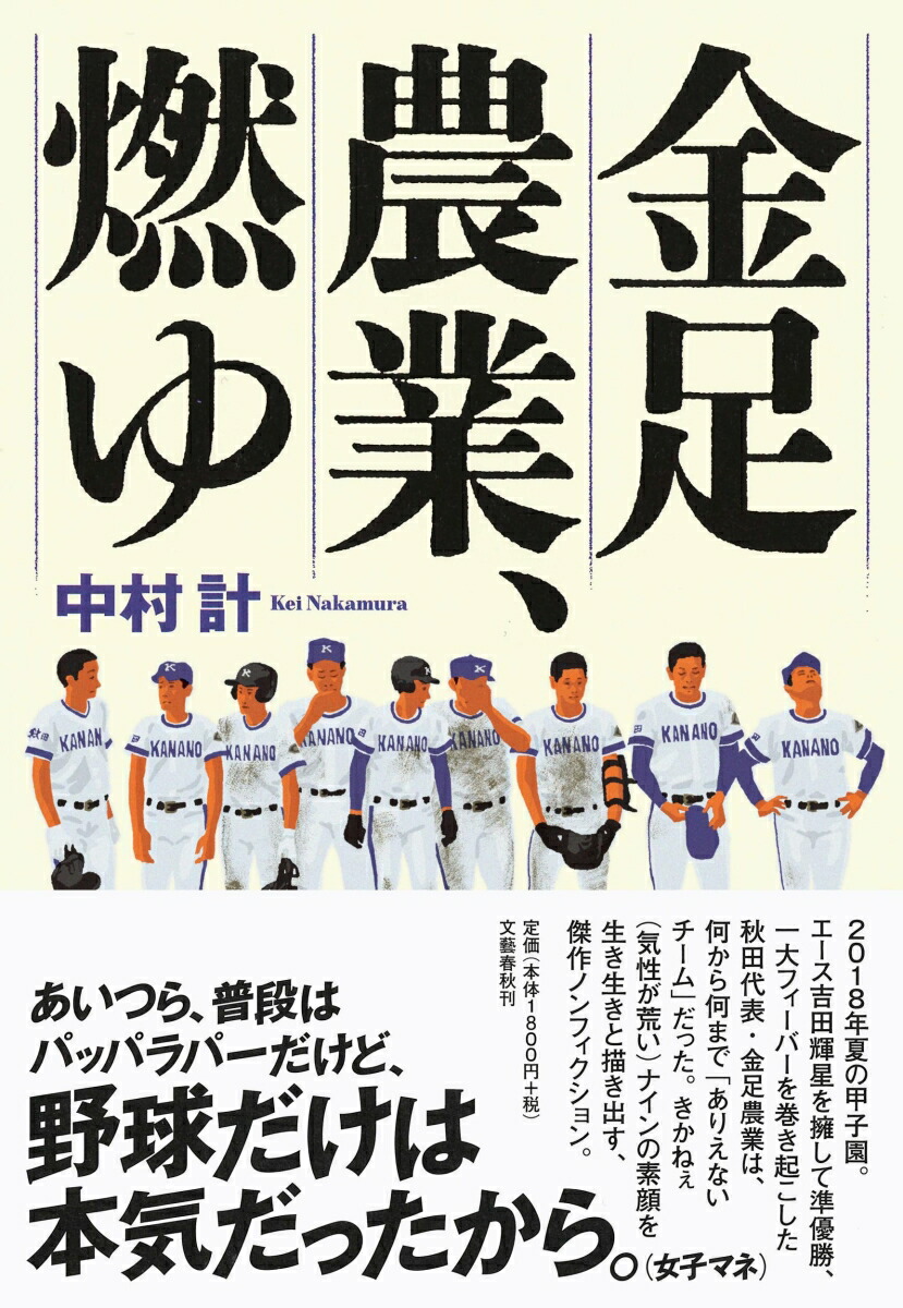 楽天ブックス 金足農業 燃ゆ 中村 計 9784163910581 本