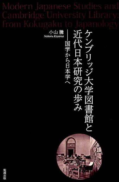 楽天ブックス ケンブリッジ大学図書館と近代日本研究の歩み 国学から日本学へ 小山騰 9784585200581 本