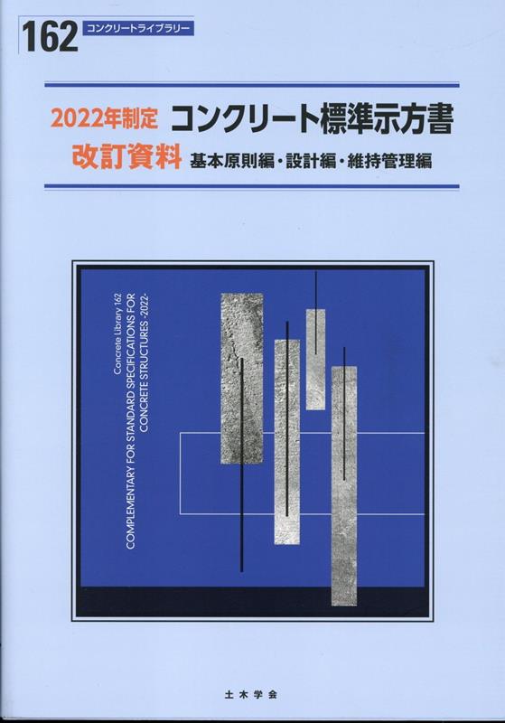 楽天ブックス: コンクリート標準示方書改訂資料 基本原則編・設計編 