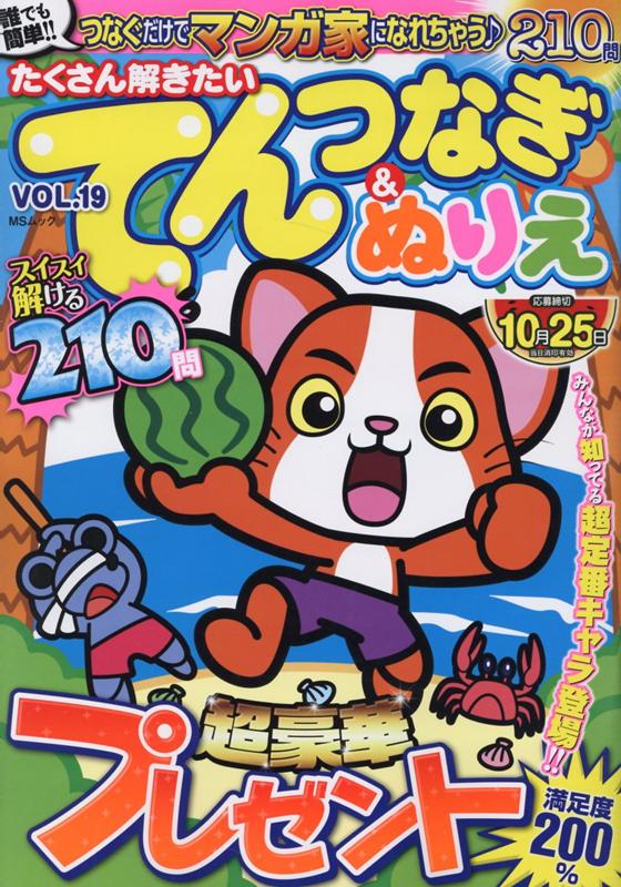 楽天ブックス たくさん解きたいてんつなぎ ぬりえ Vol 19 本