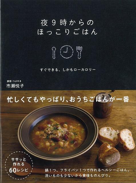 楽天ブックス バーゲン本 夜9時からのほっこりごはん 市瀬 悦子 本