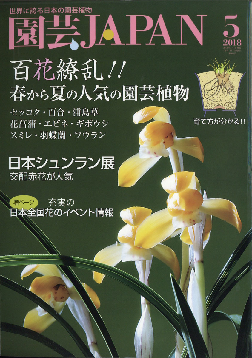 楽天ブックス 園芸japan ジャパン 18年 05月号 雑誌 エスプレス メディア出版 雑誌