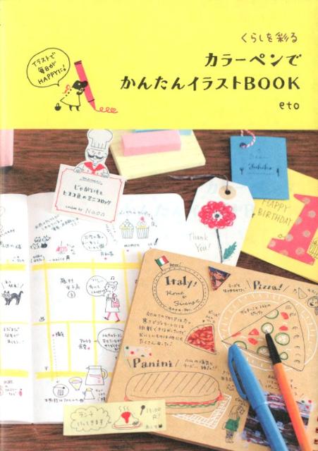 楽天ブックス カラーペンでかんたんイラストbook くらしを彩る Eto 本