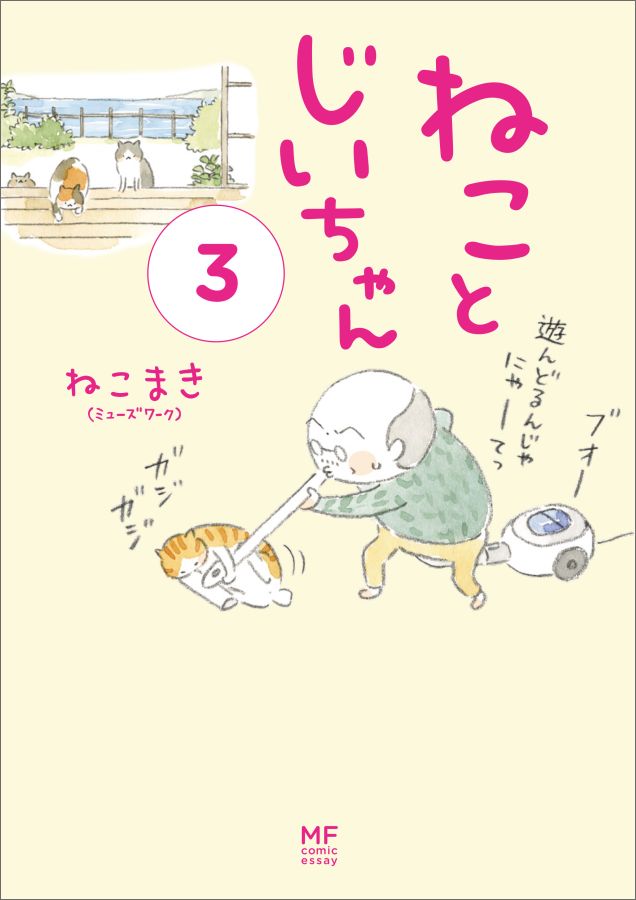 楽天ブックス ねことじいちゃん 3 ねこまき ミューズワーク 本