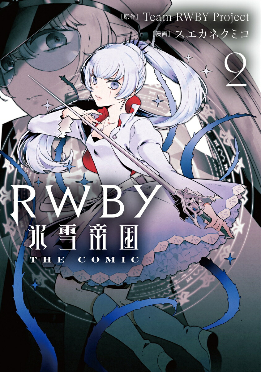 RWBY 氷雪帝国 THE COMIC(2)