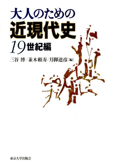 楽天ブックス 大人のための近現代史 19世紀編 三谷博 9784130230582 本