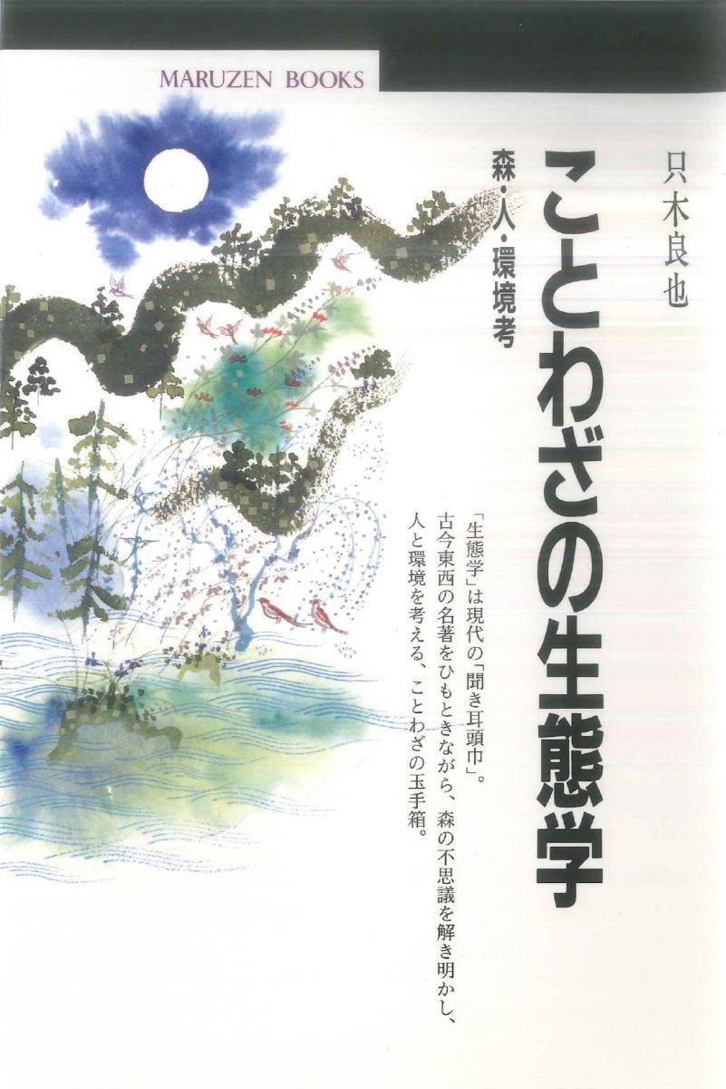 楽天ブックス ことわざの生態学 森 人 環境考 只木良也 本