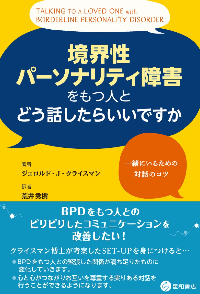 境界性パーソナリティ障害をもつ人とどう話したらいいですか 一緒にいるための対話のコツ