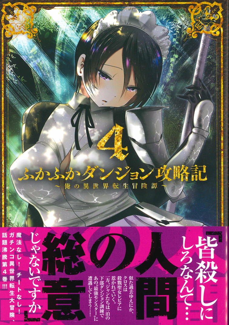 楽天ブックス ふかふかダンジョン攻略記 4 俺の異世界転生冒険譚 Kakeru 本