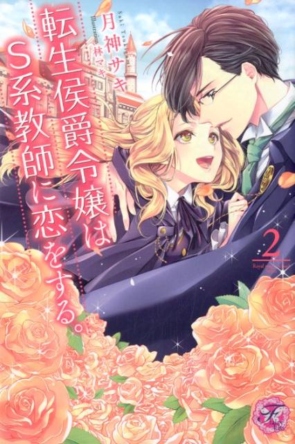 転生侯爵令嬢はS系教師に恋をする。（2）（fairykiss）[月神サキ]
