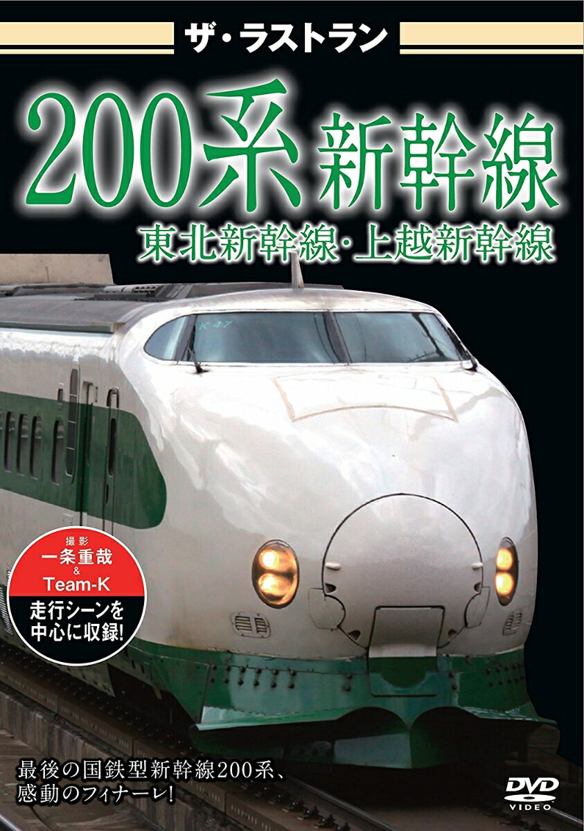 楽天ブックス: ザ・ラストラン 200系新幹線 - (鉄道) - 4562266010583