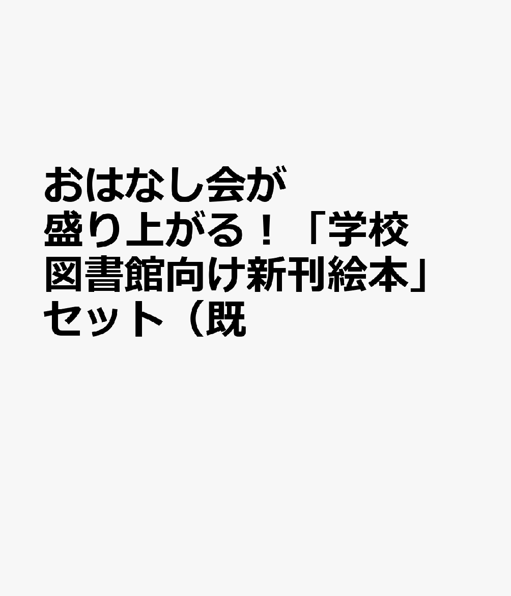 送料無料 おはなし会が盛り上がる 学校図書館向け新刊絵本セット 全12巻セット 最安 Www Nationalmuseum Gov Ph